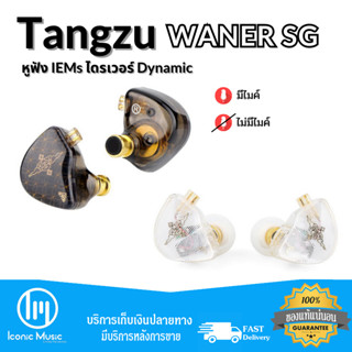 Tangzu Audio รุ่น Waner SG หูฟังไดนามิกซ์ไดร์เวอร์ คุณภาพเสียงระดับ HiFi ของแท้ ประกันศูนย์ไทย