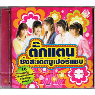 GMM GRAMMY CD ตั๊กแตน ซิ่งสะเดิดซูเปอร์แซบ | ตั๊กแตน ชลดา