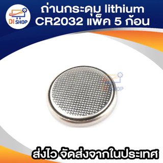 ถ่านกระดุม lithium CR2032 (1 แพ็ค 5 ก้อน)