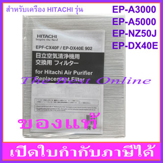 แผ่นกรองอากาศ HITACHI EPF-CX40F (EP-DX40E 902) (ของแท้) สำหรับเครื่องฟอกอากาศ HITACHI EP-A3000 , EP-A5000 ,