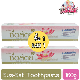 (1แถม1) Sue-Sat Toothpaste 160g. ยาสีฟัน ซื่อสัตย์ 160กรัม