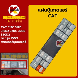 แผ่นปุ่มกดแอร์ แคท CAT 312C/312D/312D2/320C/320D/320D2 สติกเกอร์ปุ่มกด อะไหล่-ชุดซ่อม แมคโค รถขุด รถตัก