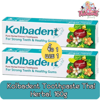 (1แถม1) Kolbadent Toothpaste Thai Herbal 160g คอลบาเด้นท์ ยาสีฟัน 160กรัม.