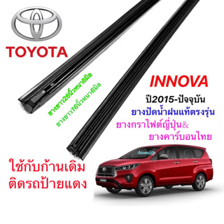 ยางปัดน้ำฝนแท้ตรงรุ่น TOYOTA INNOVA ปี2015-ปัจจุบัน (ยางยาว16นิ้วหนา6มิลกับ26นิ้วหนา8มิล)