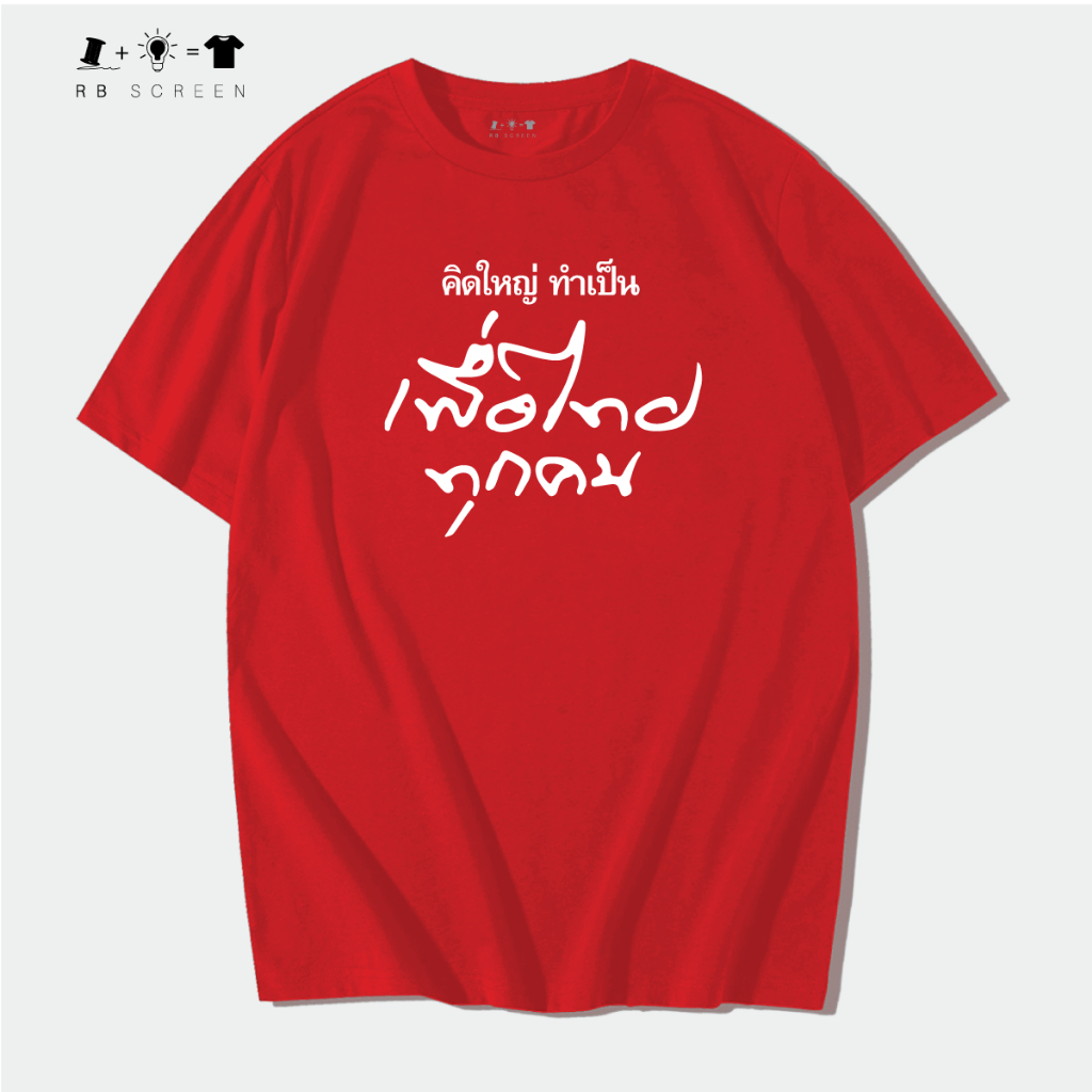 เสื้อยืด(คิดใหญ่ทำเป็น) เพื่อไทยทุกคน เสื้อพร้อมสกรีน คอกลม คอตตอล100% สีแดง สีพื้น เสื้อพรรคการเมือง พรรคเพื่อไทย