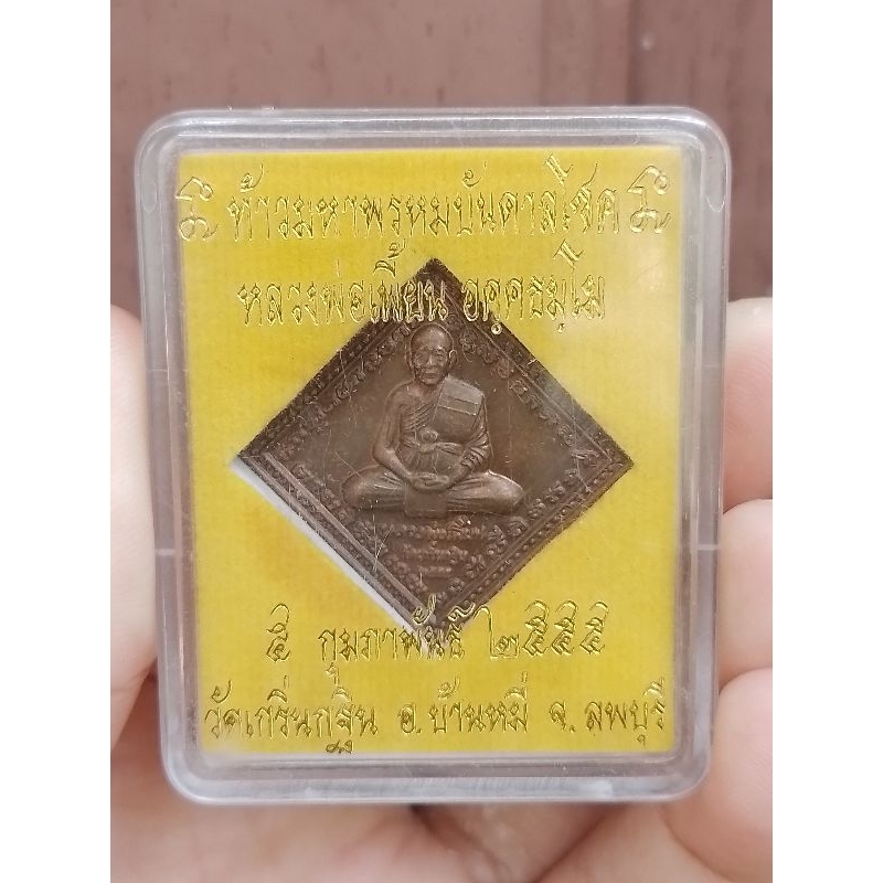 เหรียญข้าวหลามตัด หลวงพ่อเพี้ยน วัด้กริ่นกฐิน จ.ลพบุรี ปี 2555