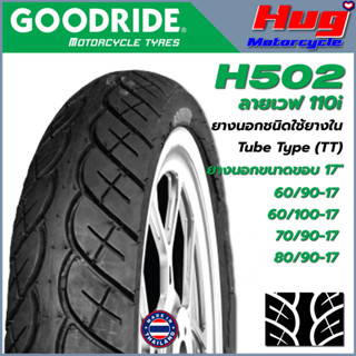 ยางนอก รถมอเตอร์ไซค์ GOODRIDE H502 ลายเวฟ WAVE110i [CANOE] ขอบ17" ยางรถจักรยานยนต์ คุณภาพสูง