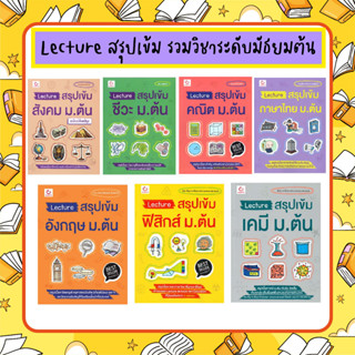 N - รวมวิชาระดับมัธยมต้น Lecture สรุปเข้ม ฟิสิกส์ เคมี ชีวะ คณิต ภาษาไทย อังกฤษ สังคม โดย กัมมัตเตะ