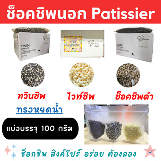 🚀พร้อมส่ง🚀 ช็อคโกแลตชิพส์ Patissier แบ่งบรรจุ 100 กรัม Dark Chips, Twin Chips , White Chips ดาร์กช็อคชิพ ทวินชิพ