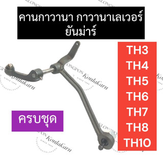 กาวานา ครบชุด กาวานาเลเวอร์ ยันม่าร์ TH3 TH4 TH5 TH6 TH7 TH8 TH10 คันกาวานายันม่าร์ กาวานาTH3 กาวานาTH4 กาวานาTH5 กาวานา