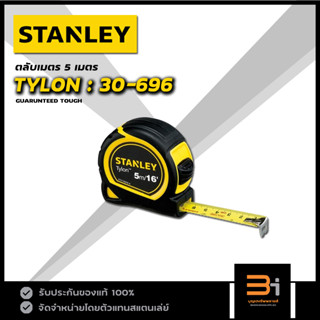 STANLEY ตลับเมตร TYLON TAPE ขนาด 5 เมตร รุ่น 30-696 ของแท้