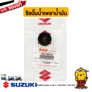 ซีลปั๊มน้ำเพลาน้ำมัน SEAL, WATER PUMP SHAFT OIL แท้ Suzuki Raider R 150 Fi / GSX-R150 / GSX-S150