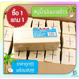 (พร้อมส่ง!) (1แถม1) สบู่ซักผ้า สบู่บ้าพลัง สบู่ซักผ้าขาว สบู่น้ำมันมะพร้าวของแท้ สบู่ซักผ้ามะพร้าว สูตรธรรมชาติ สีไม่ตก