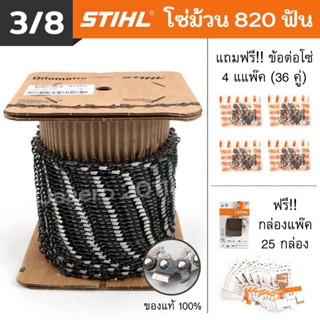 โซ่ม้วน โซ่ตัดไม้ โซ่เลื่อยยนต์ โซ่ STIHL 3/8 ยกม้วน (แท้ 100%) เบอร์ 3623, 3636