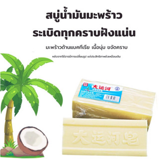 สบู่ซักผ้าขาวน้ำมันมะพร้าวของแท้ ถูกสุด พร้อมส่ง ผลิตภัณฑ์จากธรรมชาติ ไม่มีสารเร่งฟองไม่กัดผิว200กรัม