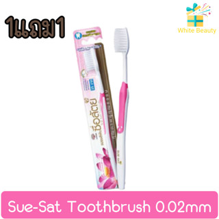 (1แถม1) Sue-Sat Toothbrush 0.02mm แปรงสีฟัน ซื่อสัตย์ 0.02มม.