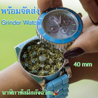 นาฬิกา บดสมุนไพร Grinder Watch พร้อมจัดส่ง