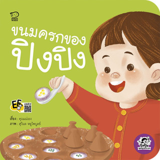 ^NANMEEBOOKS หนังสือ ขนมครกของปิงปิง (พาส เอ็ดดูเคชั่น Pass Education)