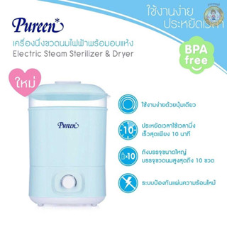 Pureen เครื่องนึ่งขวดนมไฟฟ้าพร้อมอบแห้ง รุ่น 31BFD503010 สีฟ้า