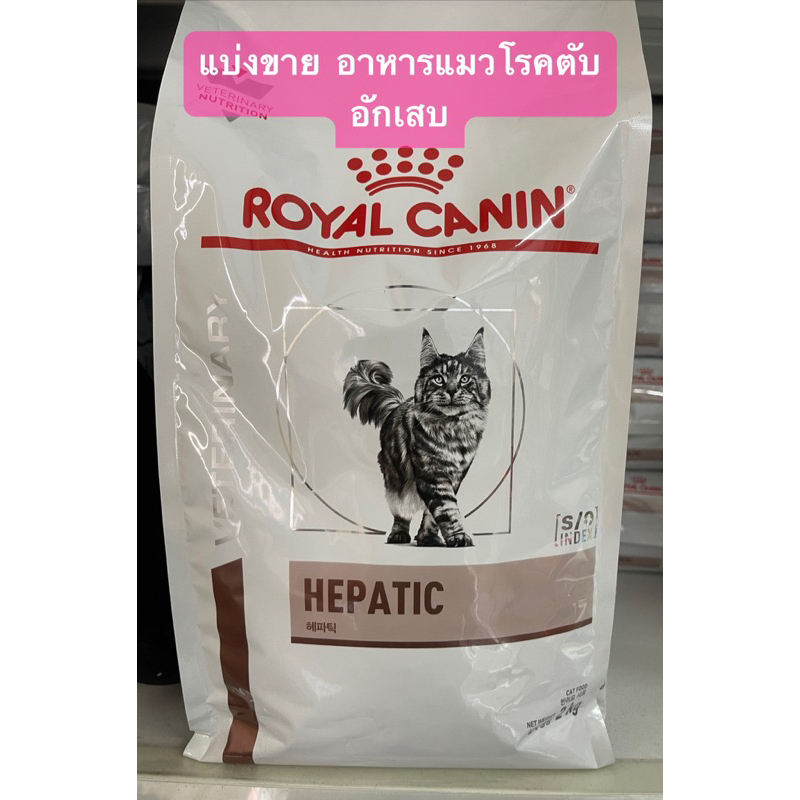 แบ่งขาย Royal Canin Cat  Hepatic ขนาด200 และ 500 กรัม❌หมดอายุ 25/04/2024❌อาหารเม็ดสำหรับแมวที่เป็นโรคตับ