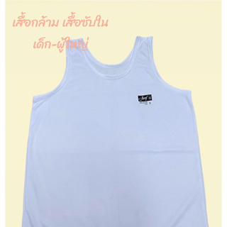 เสื้อกล้าม เสื้อซับในเด็ก-ผู้ใหญ่ เนื้อดี นุ่ม cotton 100%