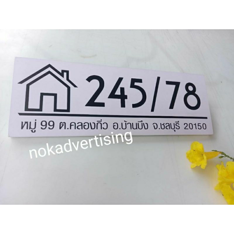 ป้ายบ้านเลขที่ สติกเกอร์ติดลงแผ่นพลาสวู๊ดหนา 10 มิลขนาด 10×29cm.(แจ้งข้อความทางแชท)