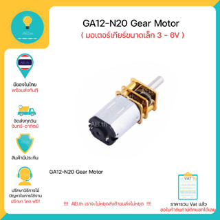 มอเตอร์เกียร์ขนาดเล็ก  GA12-N20 DC 3-6V  Gear Motor มีของในไทย มีเก็บเงินปลายทางพร้อมส่งทันที !!!!!!!!!!!!!