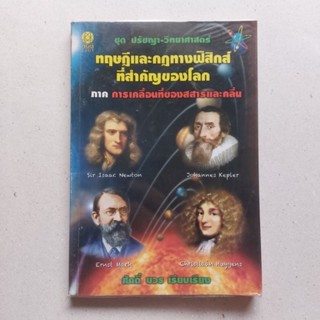 ทฤษฎีและกฎทางฟิสิกส์ที่สำคัญของโลก ภาคการเคลื่อนที่ของสสารและคลื่น