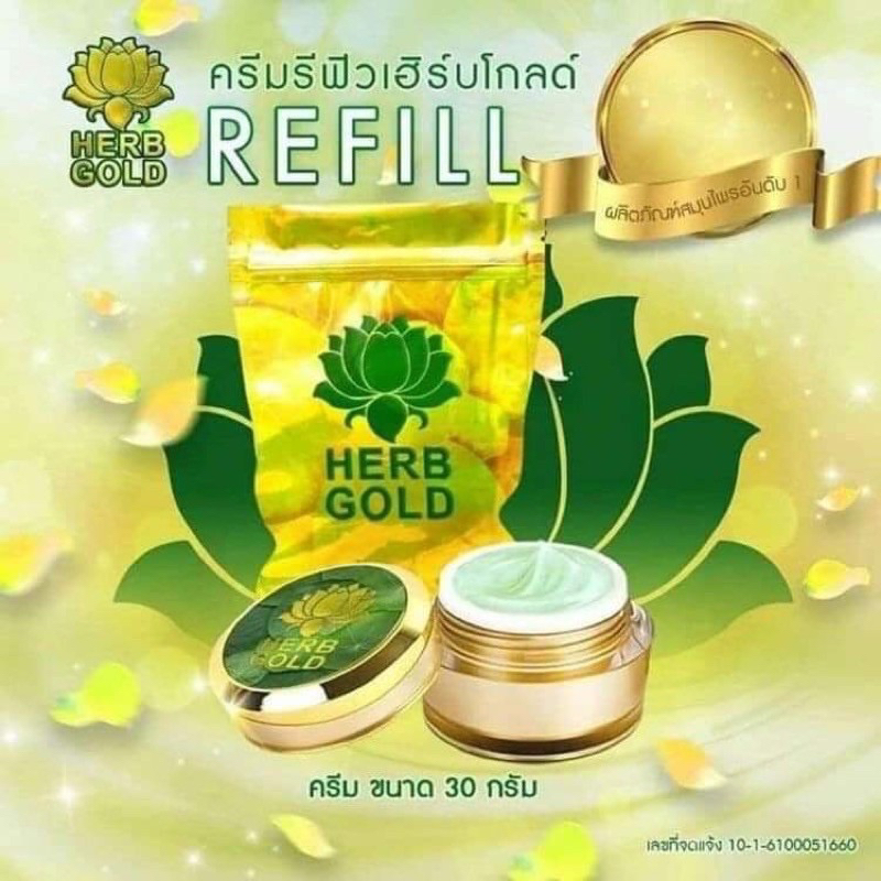 ครีมเฮิร์บโกลด์(Herb gold )