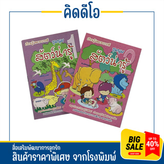 kidio สัตว์โลกน่ารัก สมุดภาพระบายสีสนุก เรียนรู้คำศัพท์สำหรับเด็ก ขนาดพอดีมือ หนังสือเด็ก ลดล้างสต๊อก ราคาโคตรถูก