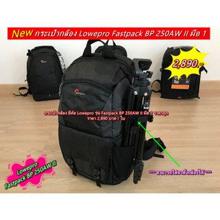 กระเป๋ากล้อง ยี่ห้อ Lowepro รุ่น Fastpack BP 250AW II ราคาถูกที่สุด