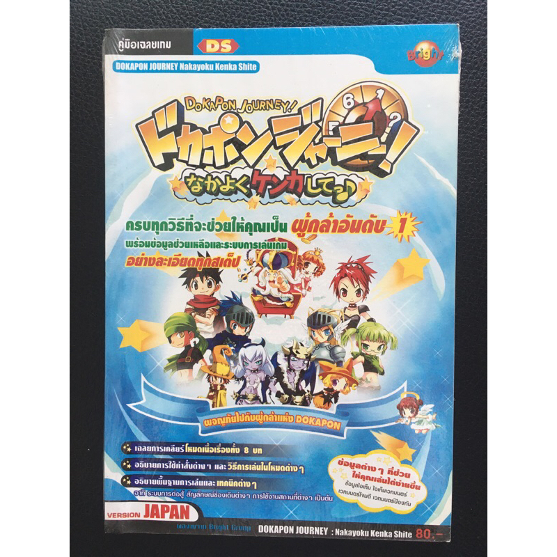 บทสรุปเกมเฉลยเกม dokapon journey ds (พิมพ์แท้)