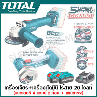 Total เครื่องเจียร์ 4 นิ้ว ไร้สาย + เครื่องตัด มินิ 3 นิ้ว ไร้สาย 20 โวลท์ (แบต 2 ก้อน + แท่นชาร์จ ) รุ่น TOSLI2211410