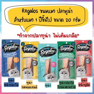 🌟ยกโหล 12 ชิ้น🌟 Regalos รีกาลอส ขนมแมวแบบชิ้น ทำจากปลาทูน่า ขนาด 30g