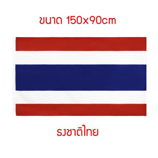 ธงชาติไทย ขนาด 150x90 cm  ธงชาติ ธงไทย ธงประดับบ้าน มีหูตาไก่ พร้อมจัดส่ง