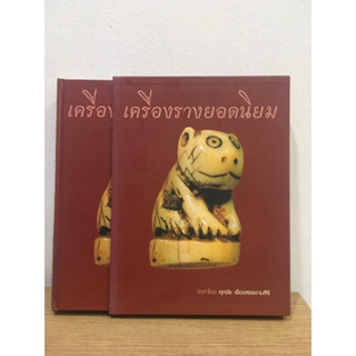 #หนังสือเครื่องรางยอดนิยม เล่มแดง โดยศุภชัย เรืองสรรงามสิริ