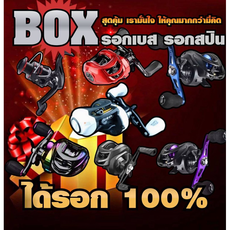 Box รอกตกปลา (รอกเบส รอกสปิน) ได้รอก100%