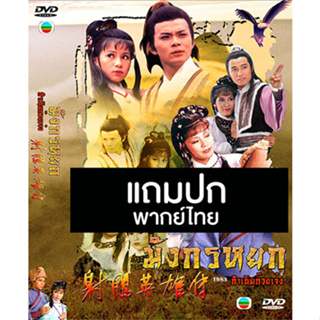 ดีวีดีหนังจีนชุด มังกรหยก ตอน กำเนิดก๊วยเจ๋ง (1983) (TVB) พากย์ไทย (แถมปก)