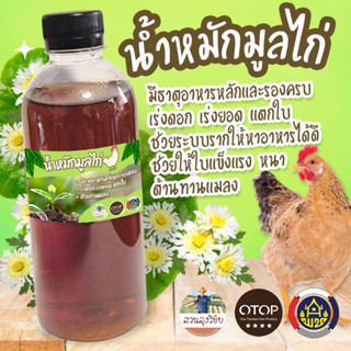 จุลินทรีย์ มูลไก่100% น้ำหมักชีวภาพมูลไก่ น้ำหมักมูลไก่ น้ำหมักขี้ไก่ เพิ่มธาตุอาหารให้ดิน บำรุงต้นไม้ เข้มข้น ส่งไว