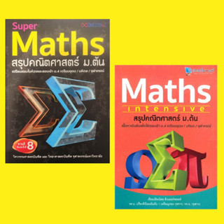 S - สรุปคณิตศาสตร์ ม.ต้น : Maths Intensive + Super MATHS เนื้อหาเข้มข้นเพื่อใช้สอบเข้า ม.4 เตรียมอุดม / มหิดล / จุฬาภรณ์