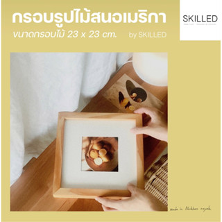 กรอบรูปไม้สนอเมริกา 23x23cm.