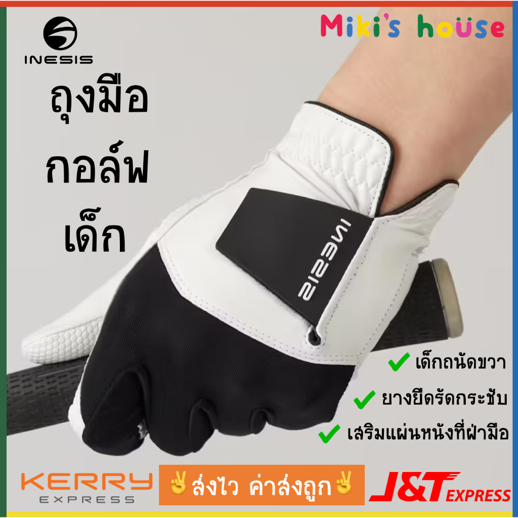 💥ส่งไวทุกวัน💥Inesis ถุงมือกอล์ฟเด็ก อายุ 4 ถึง 14 ปี ถนัดขวา กระชับ เข้ารูป ทนทาน