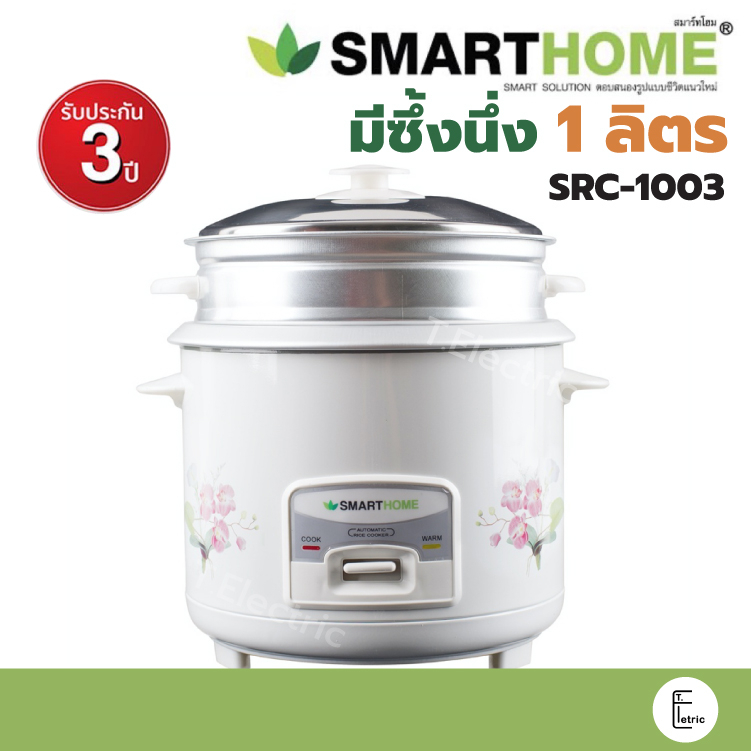 SMARTHOME หม้อหุงข้าวพร้อมซึ้งนึ่ง รุ่น SRC-1003 ขนาด 1 ลิตร รับประกัน 3 ปี หม้อหุงข้าวอุ่นทิพย์ มีซึ้งนึ่ง
