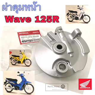 ฝาดุมหน้า Wave 125R ดรั้มเบรค ฝาจานเบรคหน้า Wave 125R ฝาเบรคหน้า เวฟ 125R Panel Sub Comp front brake Honda