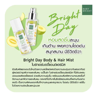 BABY BRIGHT body & hair mist บอดี้แอนด์แฮร์มิส 50ML เบบี้ไบร์ท สเปรย์บำรุงผิวกายและเส้นผม สเปรย์น้ำหอมสำหรับฉีดผมและตัว