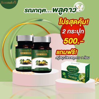 📌ส่งฟรีไม่ต้องใช้โค้ด อาหารเสริมรณกฤตพลูคาวสกัดเย็น สั่ง2กระปุก แถมฟรีทันที!!สบู่ฆ่าเชื้อโรคผิวหนังขนาด 70 กรัม 1 ก้อน