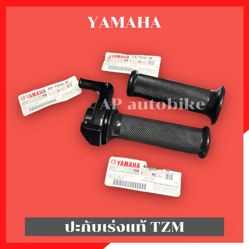 ปะกับเร่งTZMแท้ พร้อมปลอกแฮนด์ซ้าย ปะกับเร่งtzm ปะกับเร่งทีแซด ปะกับเร่งแท้tzm ปะกับเร่งแท้ ปะกับเร่