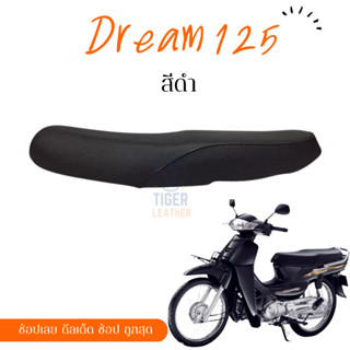 ดรีม 125 Dream 125 ผ้าหนังหุ้มเบาะมอเตอร์ไซต์ตามรุ่น ไม่ใช่แบบยางยืด