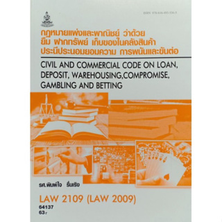 ตำราเรียนราม LAW2109 (LAW2009) 64137 กฎหมายแพ่งและพาณิชย์ ว่าด้วย ยืม ฝากทรัพย์ เก็บของในคลังสินค้า ประนีประนอมยอมความฯ