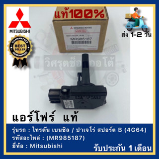 แอร์โฟร์  แท้(MR985187)ยี่ห้อ Mitsubishi รุ่น ไทรตัน เบนซิล  ปาเจโร่ สปอร์ต B (4G64)